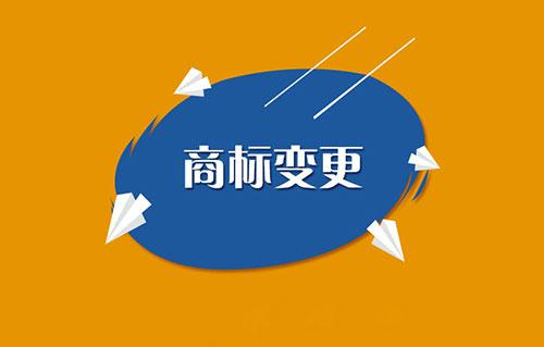 商标变更需要什么手续？