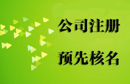 2019年注册新公司流程和费用