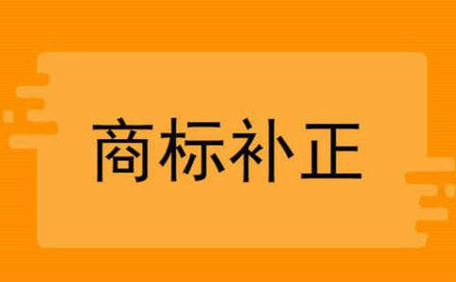 关于商标补正你不得不知道的那些事