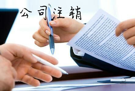 2019年公司注销一般注销的详细办理流程