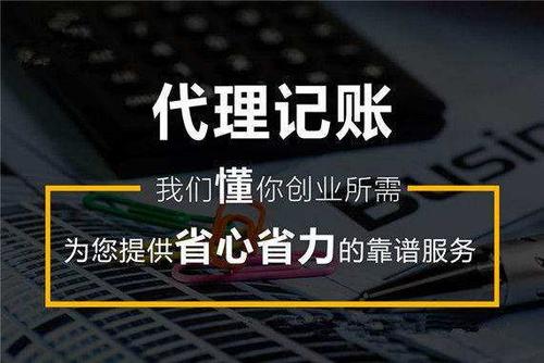 记账公司哪家好,记账公司收费标准,记账公司成立条件？