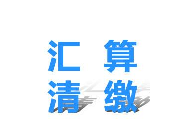 所得税汇算清缴，企业所得税汇算清缴注意事项