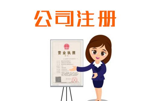 公司注册后搬离注册地址会造成公司经营异常吗