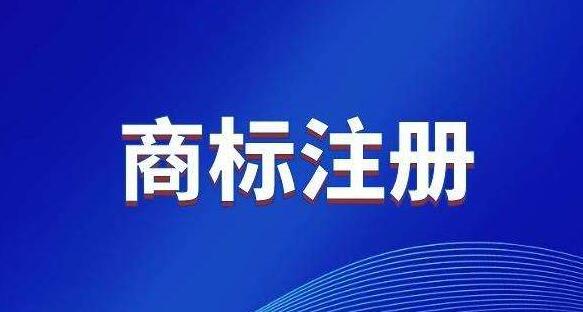 装修公司注册商标办理流程