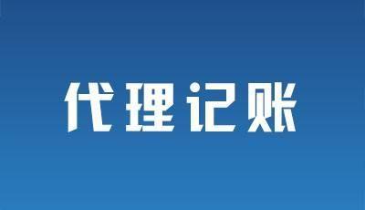 2020年选择成都代理记账主要有哪三种方式？