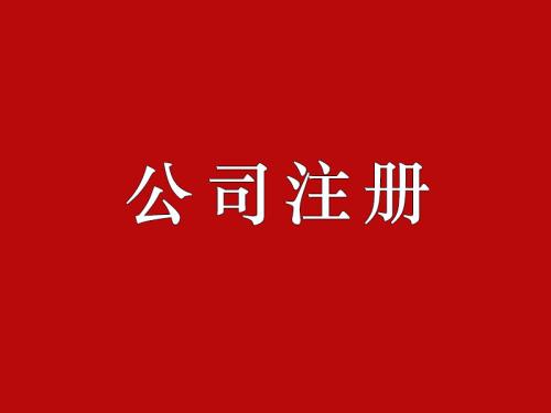 成都注册公司，长期不经营，会有什么风险？