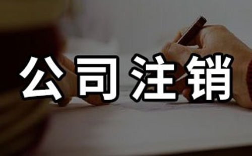 成都公司被列入“非正常户”无法注销该如何处理？