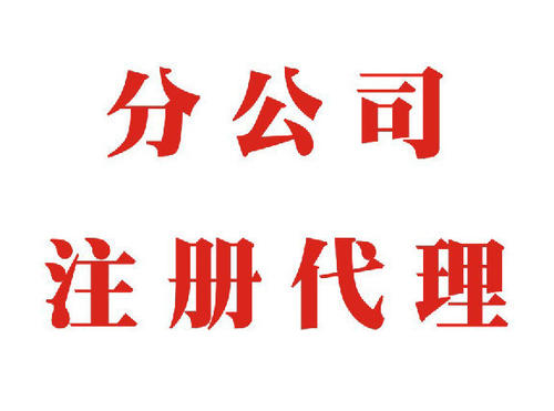 分公司注册_分公司注册流程_如何注册分公司?