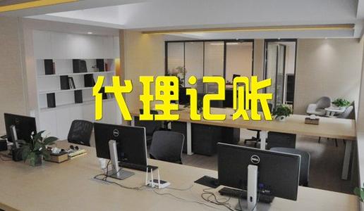 代理记账公司_企业让记账公司帮忙办理工商业务需要什么？