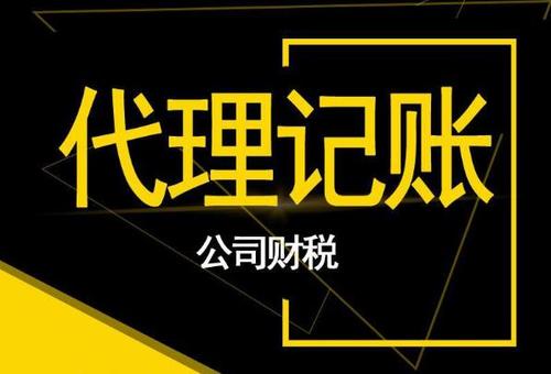 企业代理记账_代理记账公司比私人代理记账会计好在哪里？