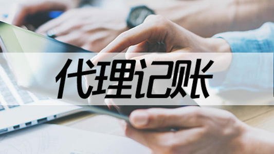 企业代理记账,代理记账公司