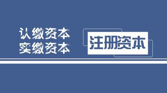 公司注册资本_公司注册资本过高有什么危害？