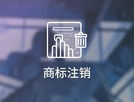 商标申请_企业怎么申请注销商标？