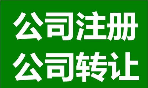 成都注册公司_需考虑这四大要素！