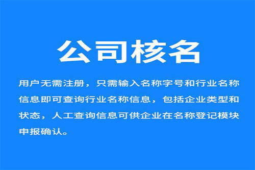 公司核名_注册公司名称怎么才能一次就通过？