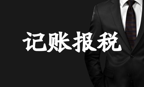 企业代理记账_代理记账报税_企业可以找代理机构记账报税吗