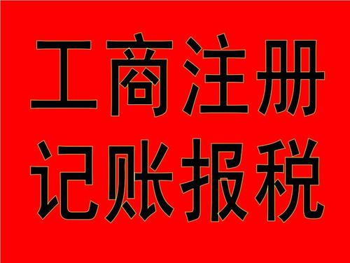 企业代理记账,代理记账报税