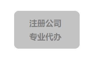 个人怎样注册公司?