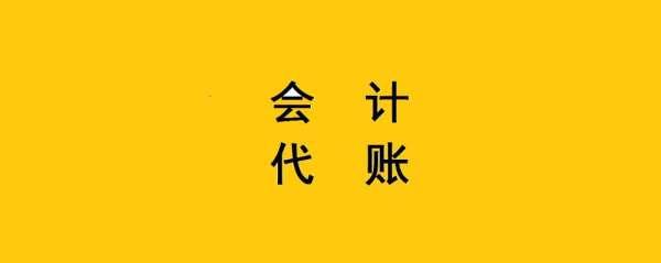 代帐会计多少钱