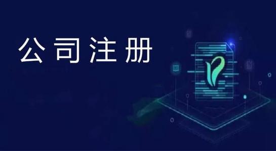 注册商贸公司_需了解哪些事项?