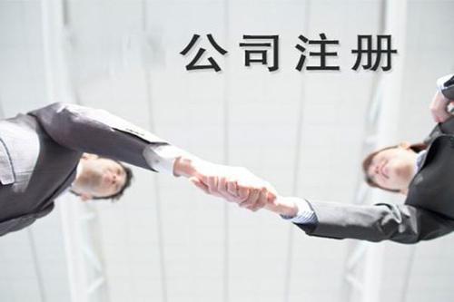 成都温江区代理注册公司