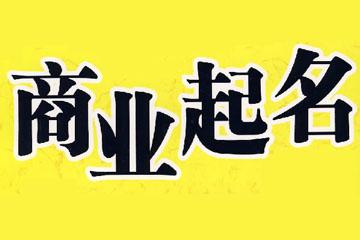 公司注册取名_对公司名称审核有什么要求？