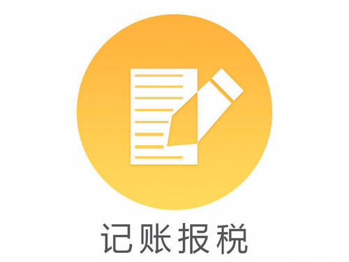 代理记账报税