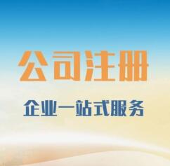 成都武侯区公司注册代办—成都注册新公司的主要流程