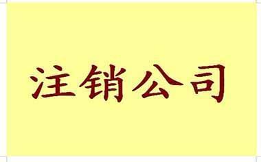 成都武侯区公司注销怎样办理注销手续？