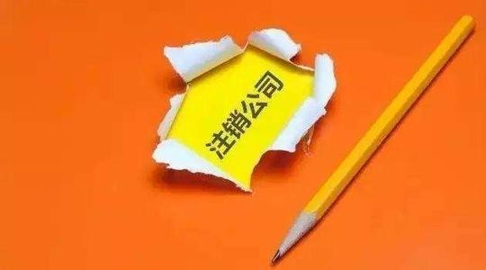 成都公司注销—公司注销必须要提前45天吗？