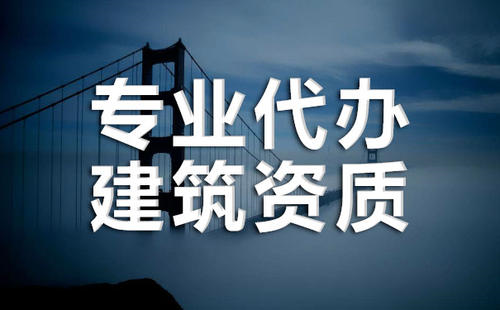 成都代办建筑资质流程是什么？通常需要多久时间